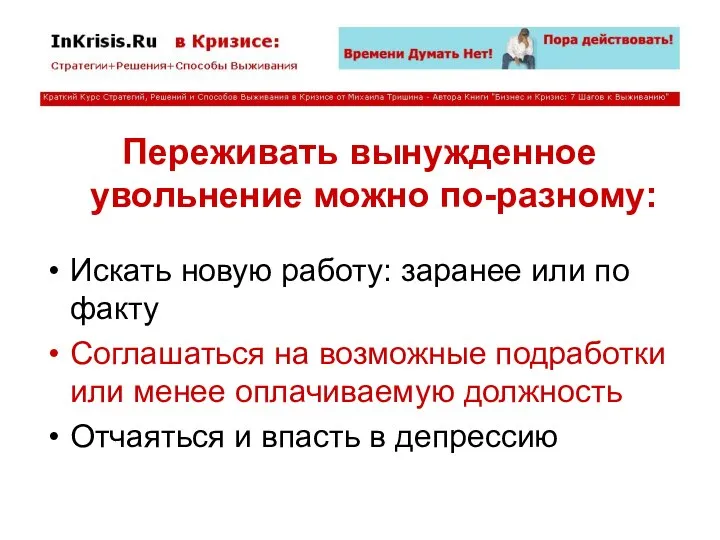 Переживать вынужденное увольнение можно по-разному: Искать новую работу: заранее или по