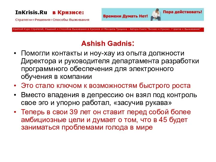 Ashish Gadnis: Помогли контакты и ноу-хау из опыта должности Директора и