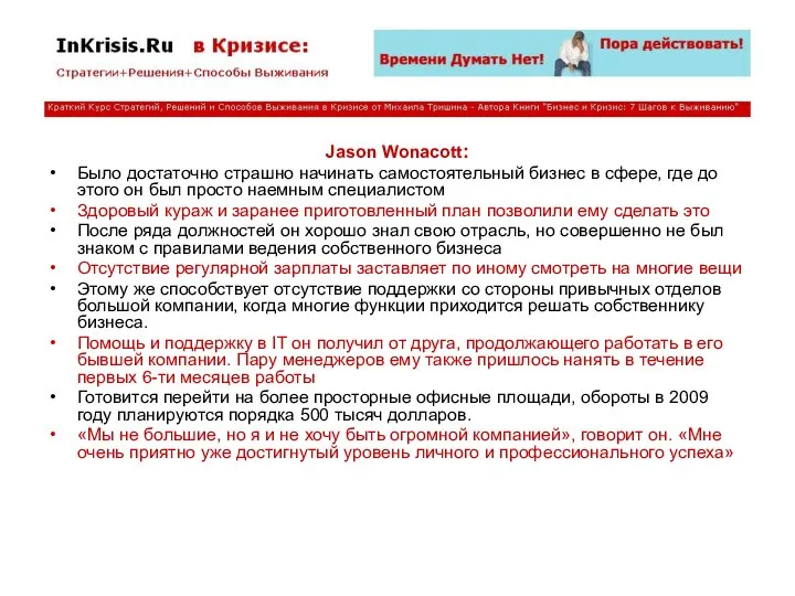 Jason Wonacott: Было достаточно страшно начинать самостоятельный бизнес в сфере, где