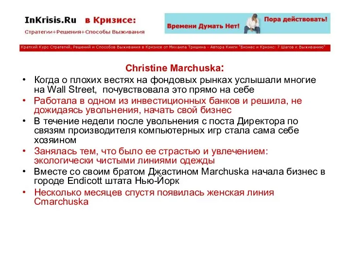 Christine Marchuska: Когда о плохих вестях на фондовых рынках услышали многие