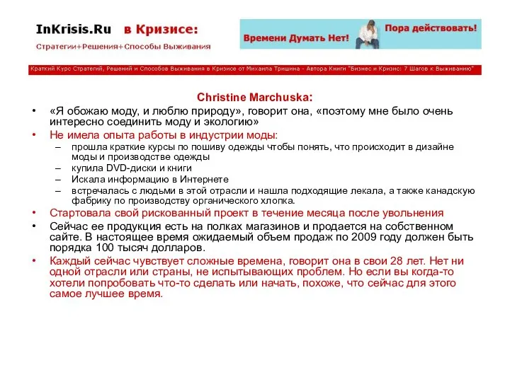 Christine Marchuska: «Я обожаю моду, и люблю природу», говорит она, «поэтому