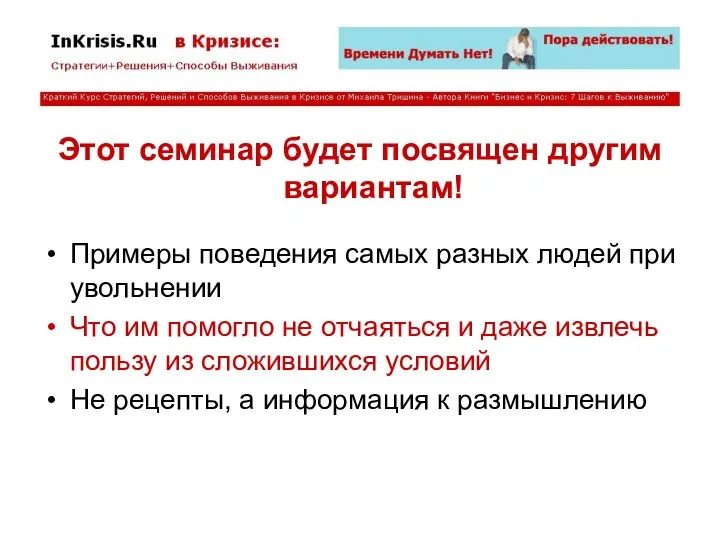 Этот семинар будет посвящен другим вариантам! Примеры поведения самых разных людей