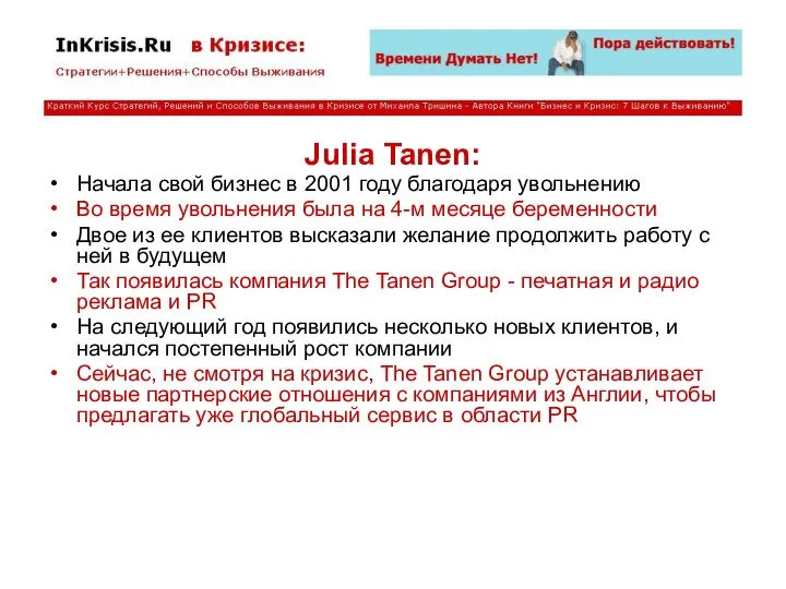 Julia Tanen: Начала свой бизнес в 2001 году благодаря увольнению Во