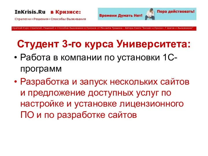 Студент 3-го курса Университета: Работа в компании по установки 1С-программ Разработка