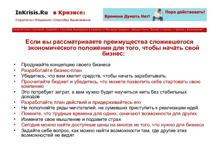 Если вы рассматриваете преимущества сложившегося экономического положения для того, чтобы начать