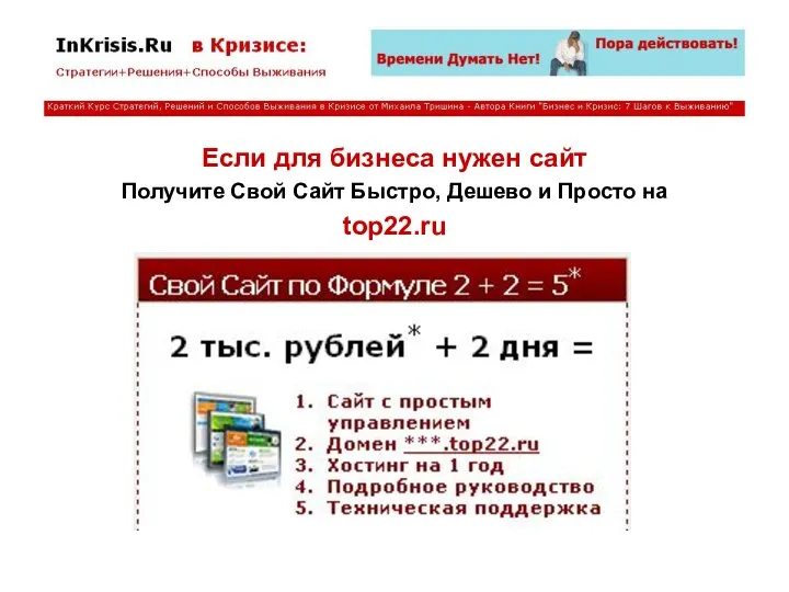 Если для бизнеса нужен сайт Получите Свой Сайт Быстро, Дешево и Просто на top22.ru