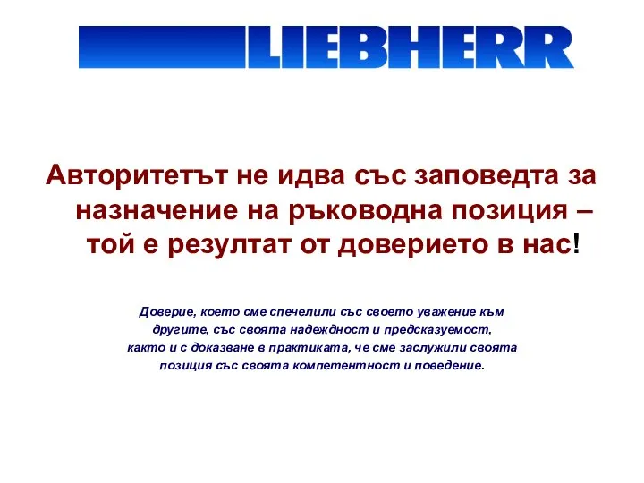 Авторитетът не идва със заповедта за назначение на ръководна позиция –