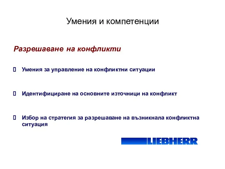 Умения и компетенции Разрешаване на конфликти Умения за управление на конфликтни