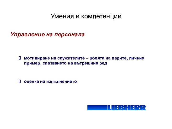 Умения и компетенции Управление на персонала мотивиране на служителите – ролята