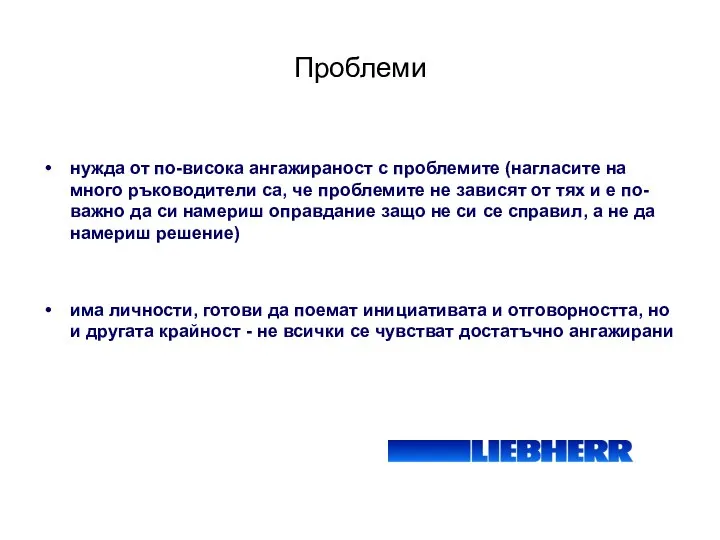 Проблеми нужда от по-висока ангажираност с проблемите (нагласите на много ръководители