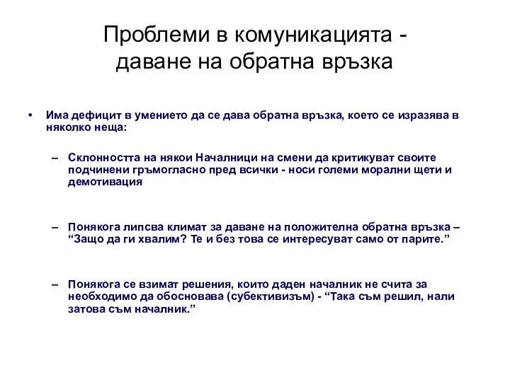 Проблеми в комуникацията - даване на обратна връзка Има дефицит в