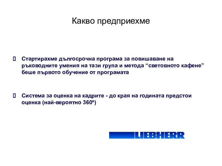 Какво предприехме Стартирахме дългосрочна програма за повишаване на ръководните умения на