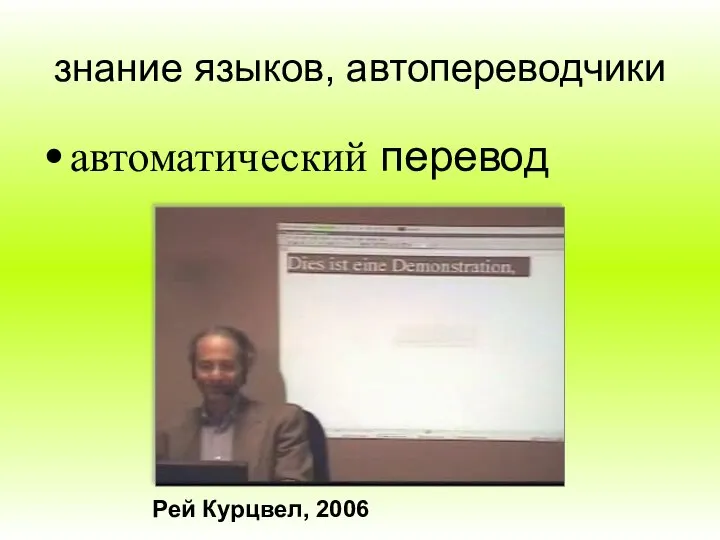 знание языков, автопереводчики автоматический перевод Рей Курцвел, 2006