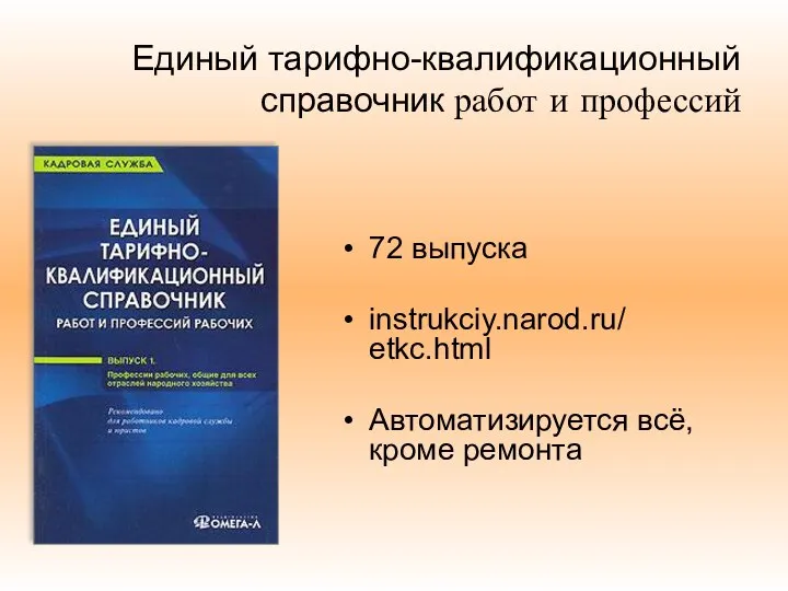 Единый тарифно-квалификационный справочник работ и профессий 72 выпуска instrukciy.narod.ru/ etkc.html Автоматизируется всё, кроме ремонта