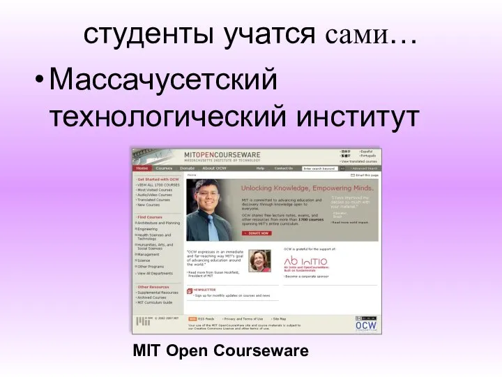 студенты учатся сами… Массачусетский технологический институт MIT Open Courseware