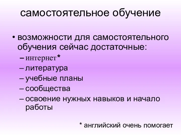 самостоятельное обучение возможности для самостоятельного обучения сейчас достаточные: интернет* литература учебные