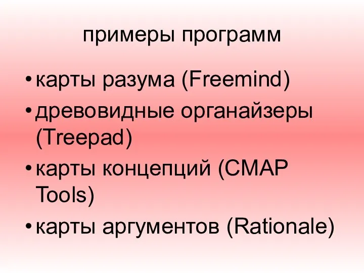 примеры программ карты разума (Freemind) древовидные органайзеры (Treepad) карты концепций (CMAP Tools) карты аргументов (Rationale)