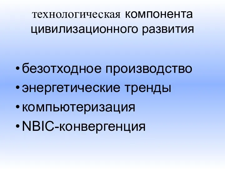 технологическая компонента цивилизационного развития безотходное производство энергетические тренды компьютеризация NBIC-конвергенция