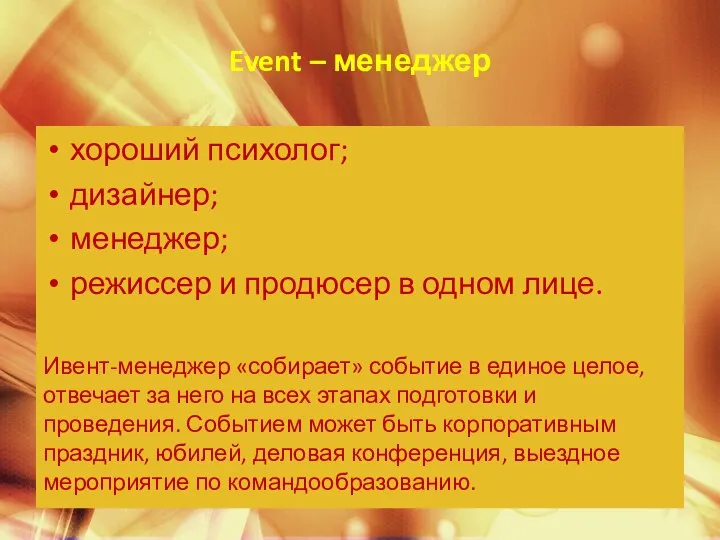 хороший психолог; дизайнер; менеджер; режиссер и продю­сер в одном лице. Ивент-менеджер