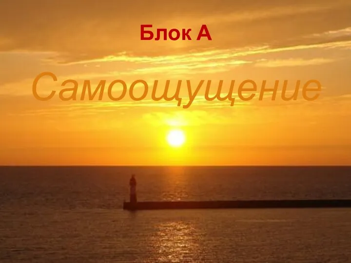 Блок А Самоощущение