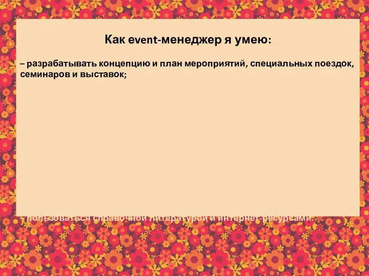 Как еvent-менеджер я умею: – разрабатывать концепцию и план мероприятий, специальных