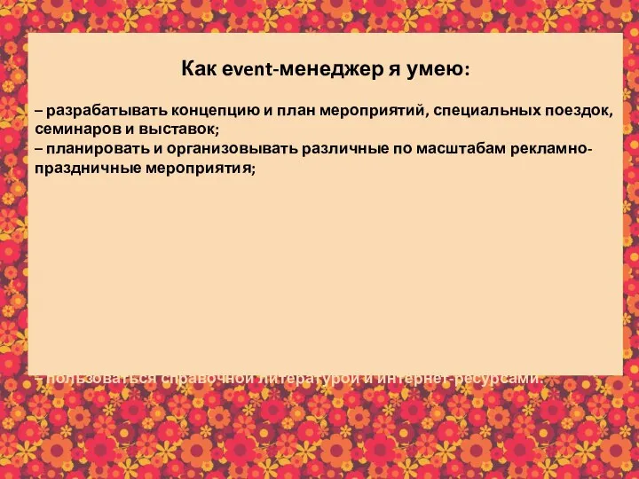 Как еvent-менеджер я умею: – разрабатывать концепцию и план мероприятий, специальных