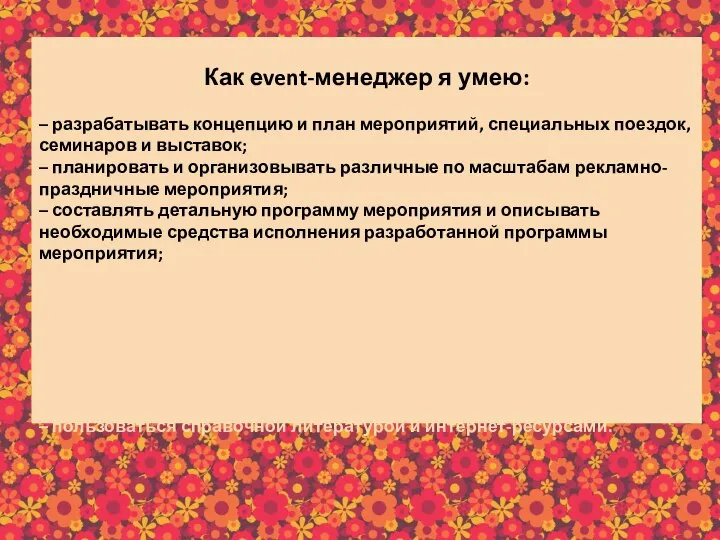 Как еvent-менеджер я умею: – разрабатывать концепцию и план мероприятий, специальных