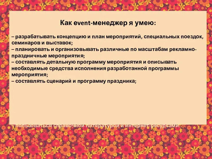 Как еvent-менеджер я умею: – разрабатывать концепцию и план мероприятий, специальных