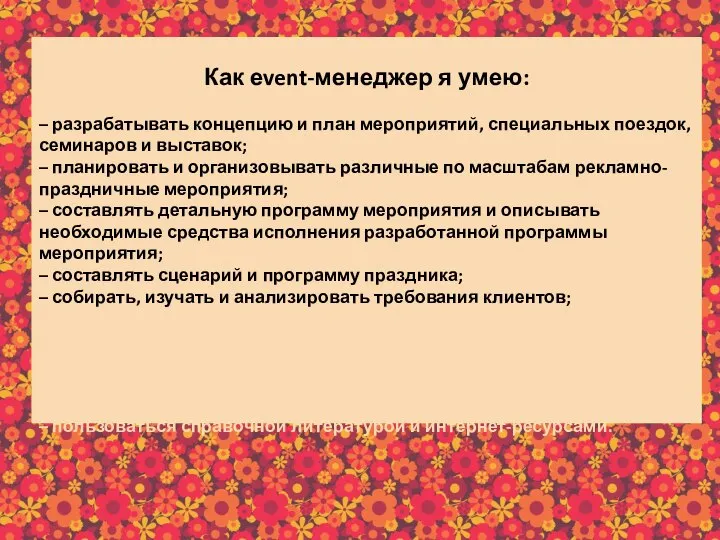 Как еvent-менеджер я умею: – разрабатывать концепцию и план мероприятий, специальных