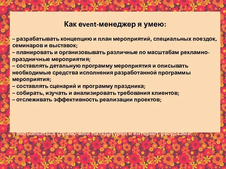 Как еvent-менеджер я умею: – разрабатывать концепцию и план мероприятий, специальных