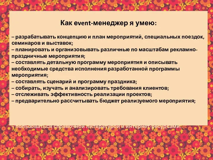 Как еvent-менеджер я умею: – разрабатывать концепцию и план мероприятий, специальных