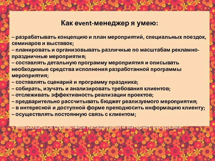 Как еvent-менеджер я умею: – разрабатывать концепцию и план мероприятий, специальных