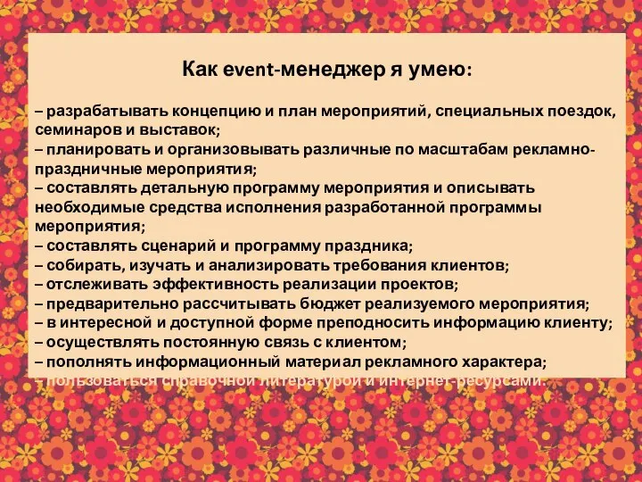 Как еvent-менеджер я умею: – разрабатывать концепцию и план мероприятий, специальных