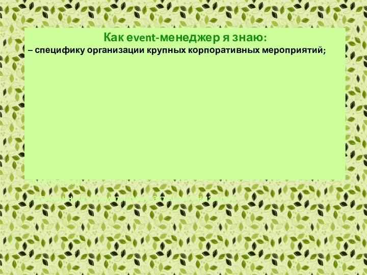 Как еvent-менеджер я знаю: – специфику организации крупных корпоративных мероприятий; –