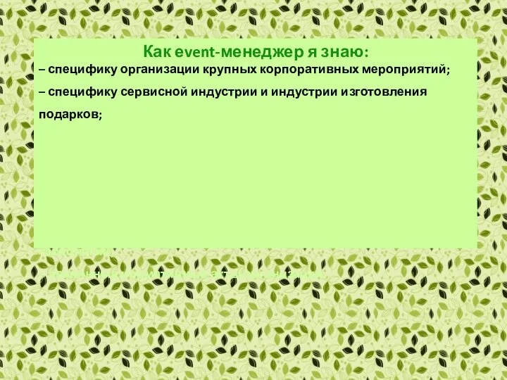 Как еvent-менеджер я знаю: – специфику организации крупных корпоративных мероприятий; –