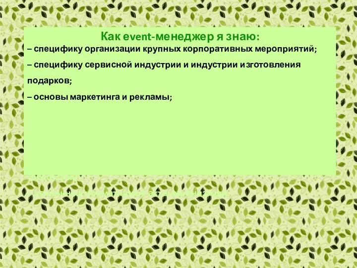 Как еvent-менеджер я знаю: – специфику организации крупных корпоративных мероприятий; –