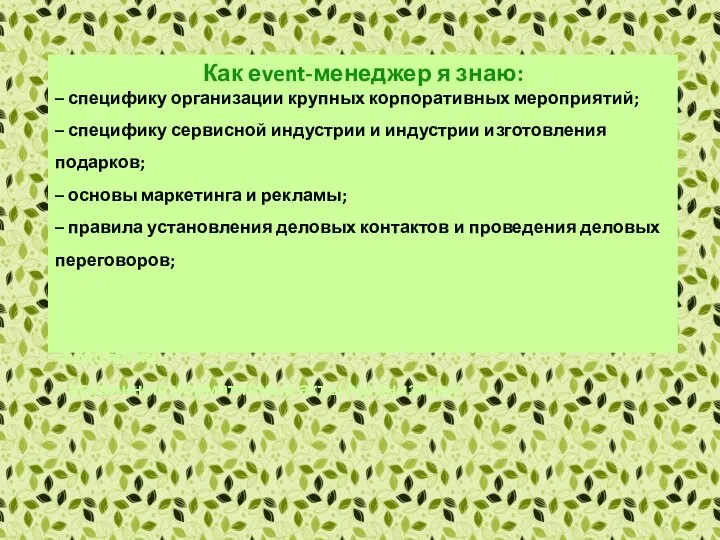 Как еvent-менеджер я знаю: – специфику организации крупных корпоративных мероприятий; –