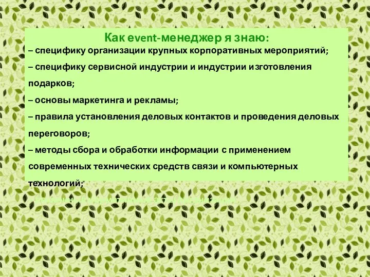 Как еvent-менеджер я знаю: – специфику организации крупных корпоративных мероприятий; –