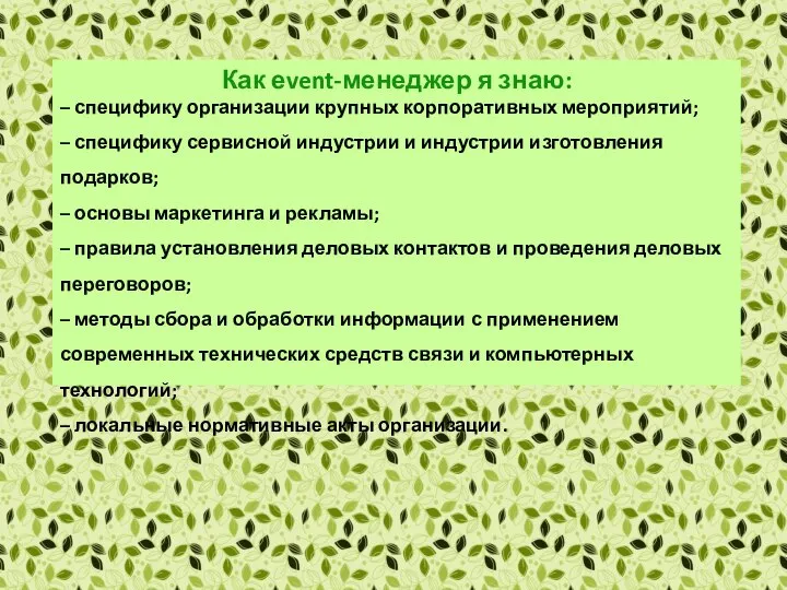 Как еvent-менеджер я знаю: – специфику организации крупных корпоративных мероприятий; –