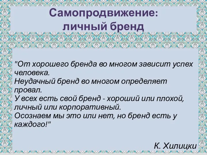 Самопродвижение: личный бренд "От хорошего бренда во многом зависит успех человека.