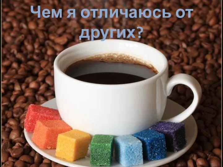 Чем я отличаюсь от других?