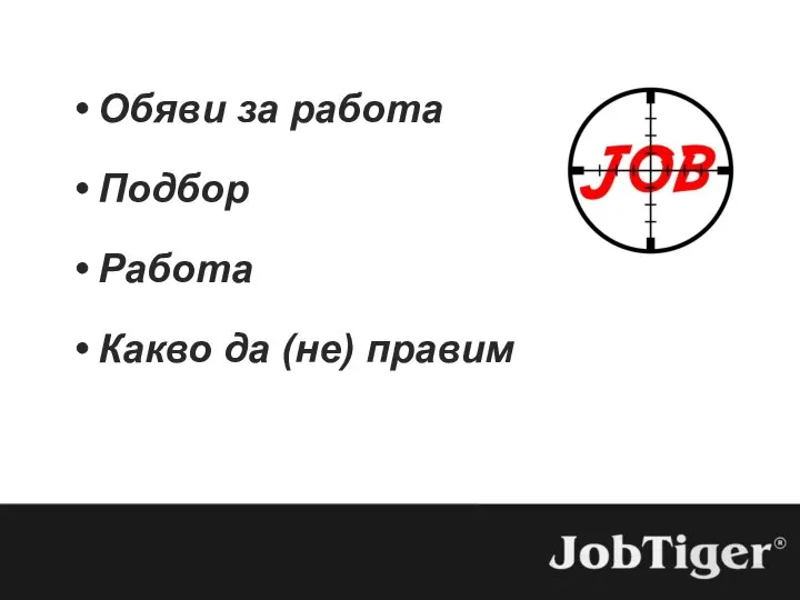 Обяви за работа Подбор Работа Какво да (не) правим