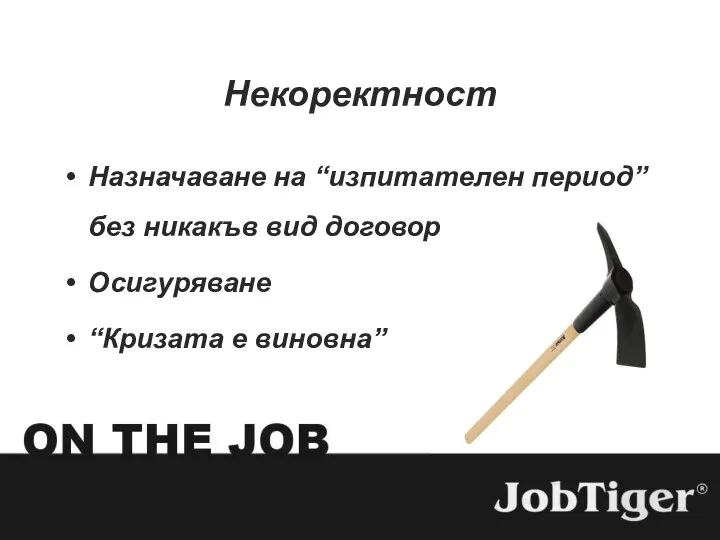 Некоректност Назначаване на “изпитателен период” без никакъв вид договор Осигуряване “Кризата е виновна”