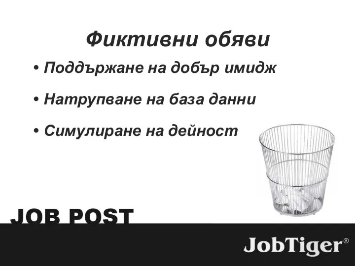 Фиктивни обяви Поддържане на добър имидж Натрупване на база данни Симулиране на дейност