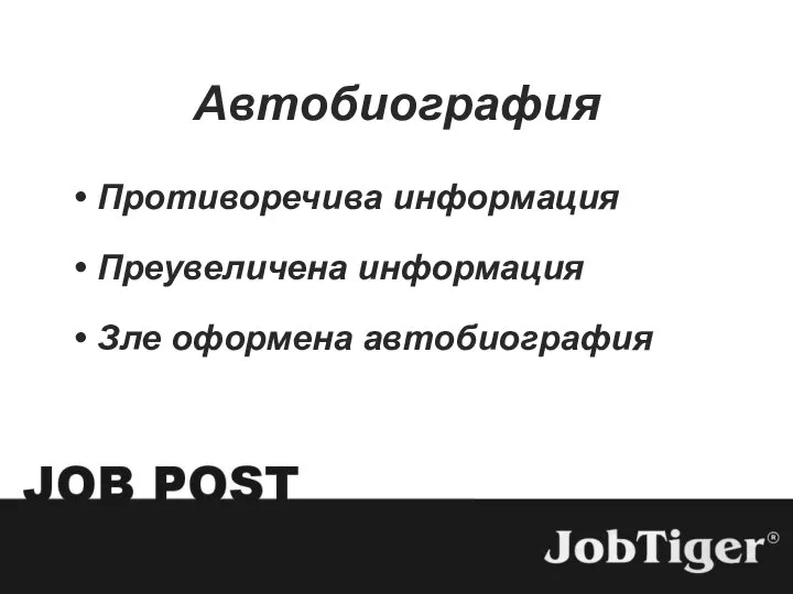 Автобиография Противоречива информация Преувеличена информация Зле оформена автобиография