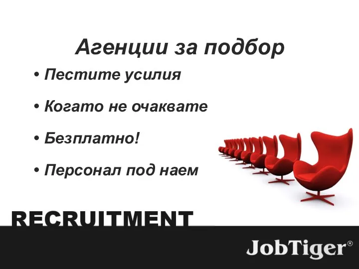 Агенции за подбор Пестите усилия Когато не очаквате Безплатно! Персонал под наем