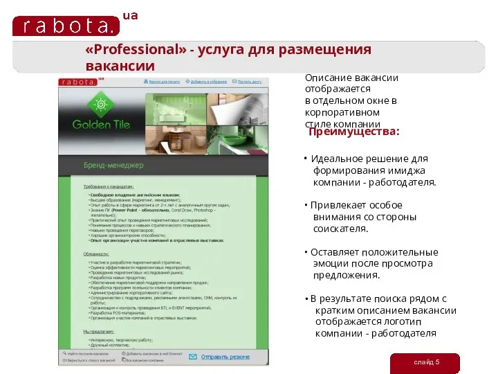 слайд 5 Описание вакансии отображается в отдельном окне в корпоративном стиле