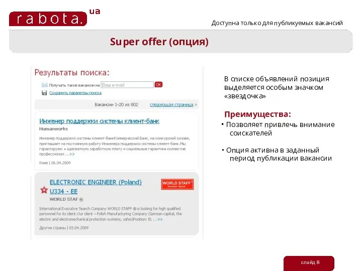 слайд 8 Super offer (опция) В списке объявлений позиция выделяется особым