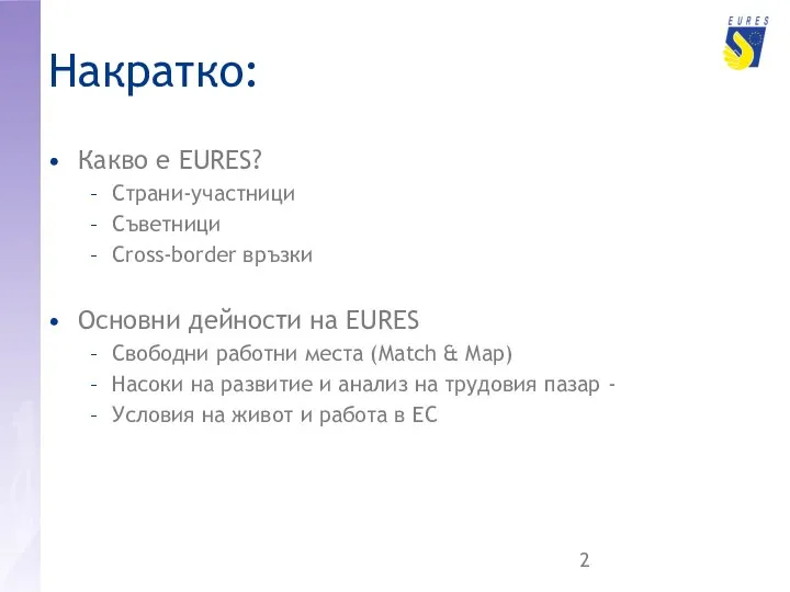 Накратко: Какво е EURES? Страни-участници Съветници Cross-border връзки Основни дейности на