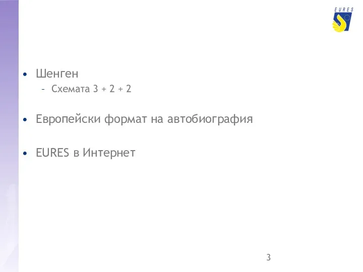 Шенген Схемата 3 + 2 + 2 Европейски формат на автобиография EURES в Интернет